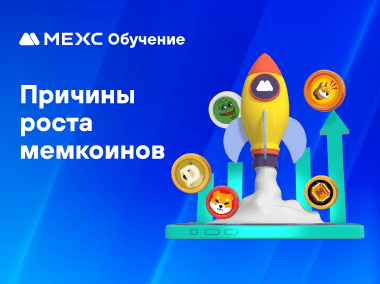 Что стоит за ростом популярности мемкоинов?