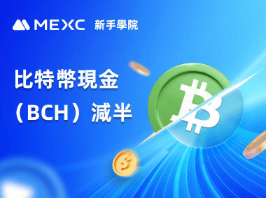 什麼是比特幣現金（BCH）減半