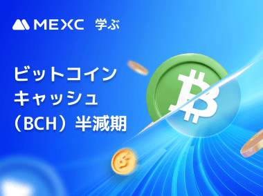 ビットコインキャッシュ（BCH）の半減期とは？