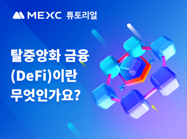 탈중앙화 금융(DeFi)이란 무엇인가요?