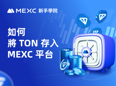 如何充值TON至MEXC帳戶?