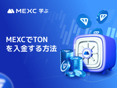 MEXCでTONを入金する方法