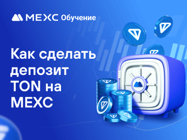 Как сделать депозит TON на MEXC
