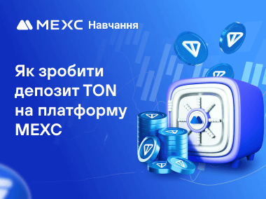 Як здійснити депозит TON на MEXC