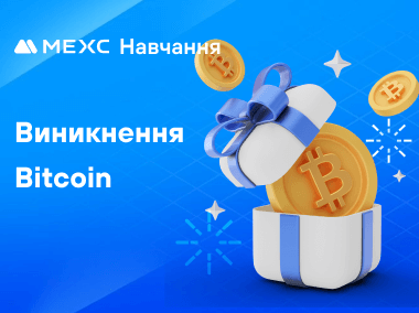 Як був створений Bitcoin
