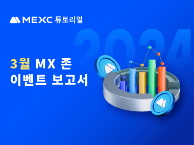 MX존 3월 이벤트 보고서