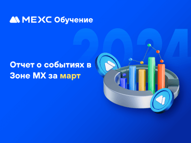 Отчет о событиях в Зоне MX за март