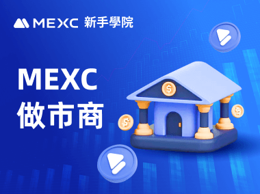 如何成為MEXC做市商？