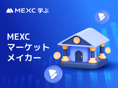 MEXCでマーケットメイカーになるには