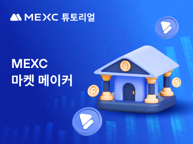 MEXC에서 마켓 메이커가 되는 방법