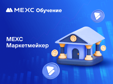 Как стать маркетмейкером на MEXC