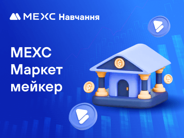 Як стати Маркет-мейкером на MEXC