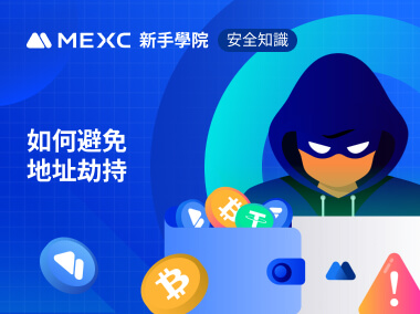 如何避免地址劫持造成資金損失