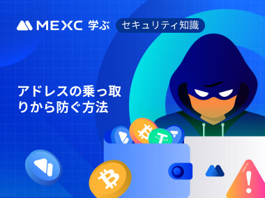 アドレスの乗っ取りを防ぐ方法