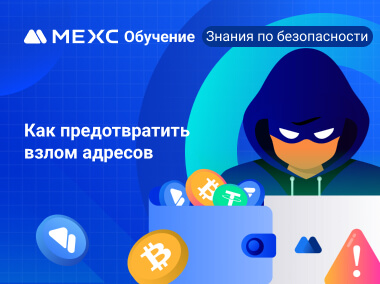 Как предотвратить взлом адресов