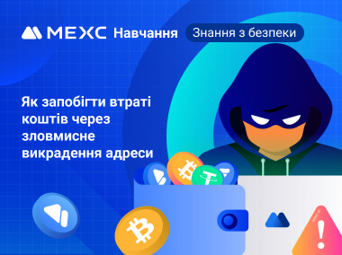 Як запобігти втраті коштів через зловмисне викрадення адреси
