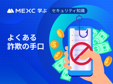 よくある詐欺の手口から身を守るために