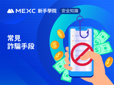 謹防常見詐騙手段