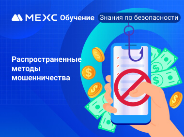 Защитите себя от распространенных видов мошенничества