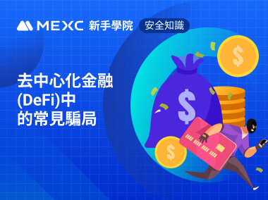 去中心化金融(DeFi)中的常見騙局