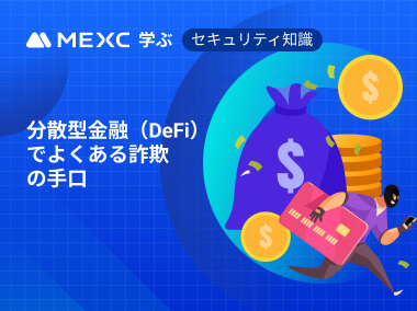分散型金融（DeFi）でよくある詐欺の手口