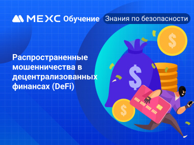 Распространенные мошенничества в децентрализованных финансах (DeFi)