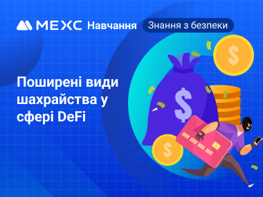 Поширені види шахрайства у сфері децентралізованих фінансів (DeFi)