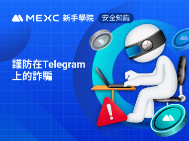 謹防在Telegram上的詐騙