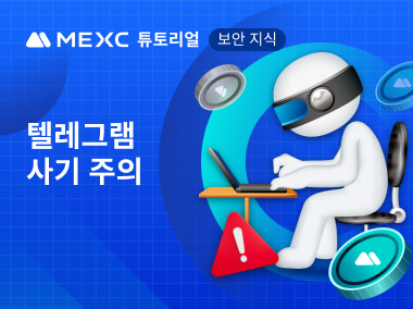 텔레그램 사기 주의