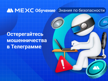 Остерегайтесь мошенничества в Телеграмме