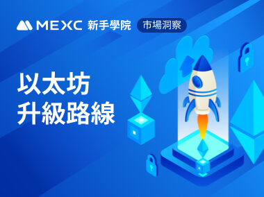 一文復盤以太坊過往升級路線