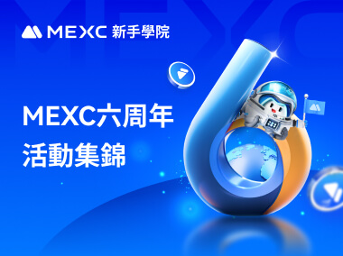 和我們共慶MEXC六周年！