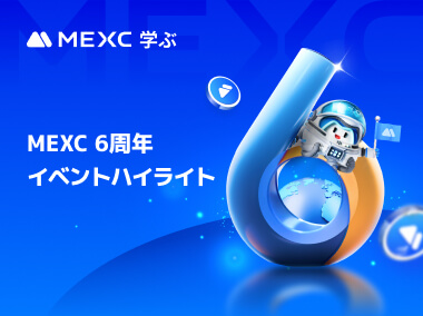 MEXC6周年をともに祝おう！