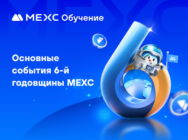 Отпразднуйте 6-ю годовщину MEXC вместе с нами!