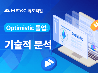 Optimistic 롤업: 기술적 분석