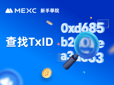 如何在 MEXC 查找 TxID