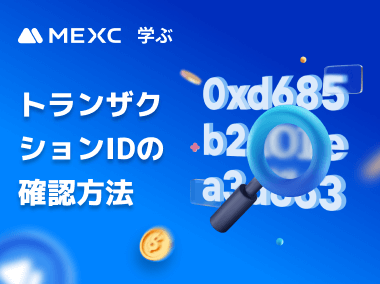 MEXCでトランザクションIDを確認する方法