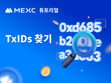 MEXC에서 TxID를 찾는 방법