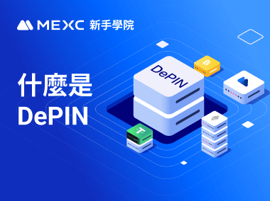 什麼是 DePIN？