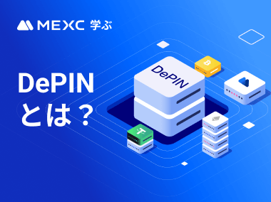 DePINとは？