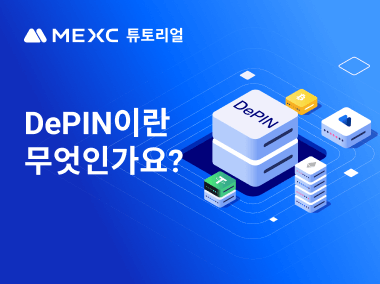 DePIN이란 무엇인가요?