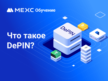 Что такое DePIN?