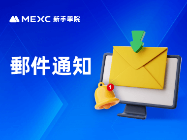 為什麼無法收到來自MEXC的郵件通知？