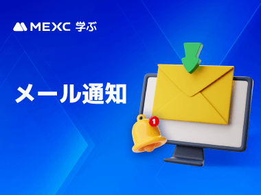 MEXCからのメール通知を受け取ることができない理由