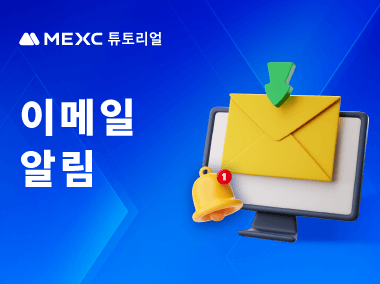 MEXC로부터 이메일 알림을 받을 수 없는 이유는 무엇인가요?