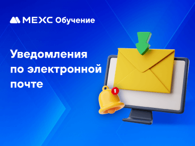 Почему я не могу получать уведомления по электронной почте от MEXC?