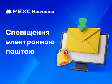 Чому я не можу отримувати сповіщення на електронну пошту від MEXC?