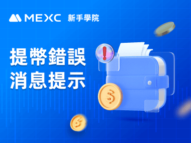 提幣錯誤消息提示及常見問題