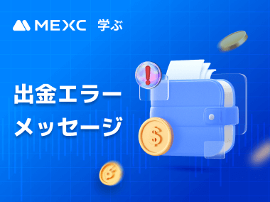 出金エラーメッセージとよくある問題