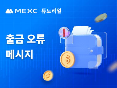 출금 오류 메시지 및 일반적인 문제